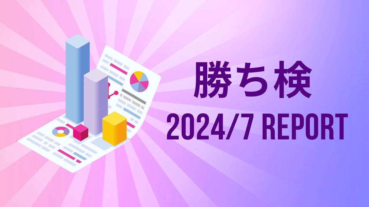 勝ち検証レポート2024年7月度